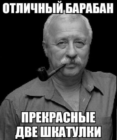 ОТЛИЧНЫЙ БАРАБАН ПРЕКРАСНЫЕ ДВЕ