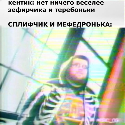кентик: нет ничего веселее зефирчика и теребоньки СПЛИФЧИК И МЕФЕДРОНЬКА: