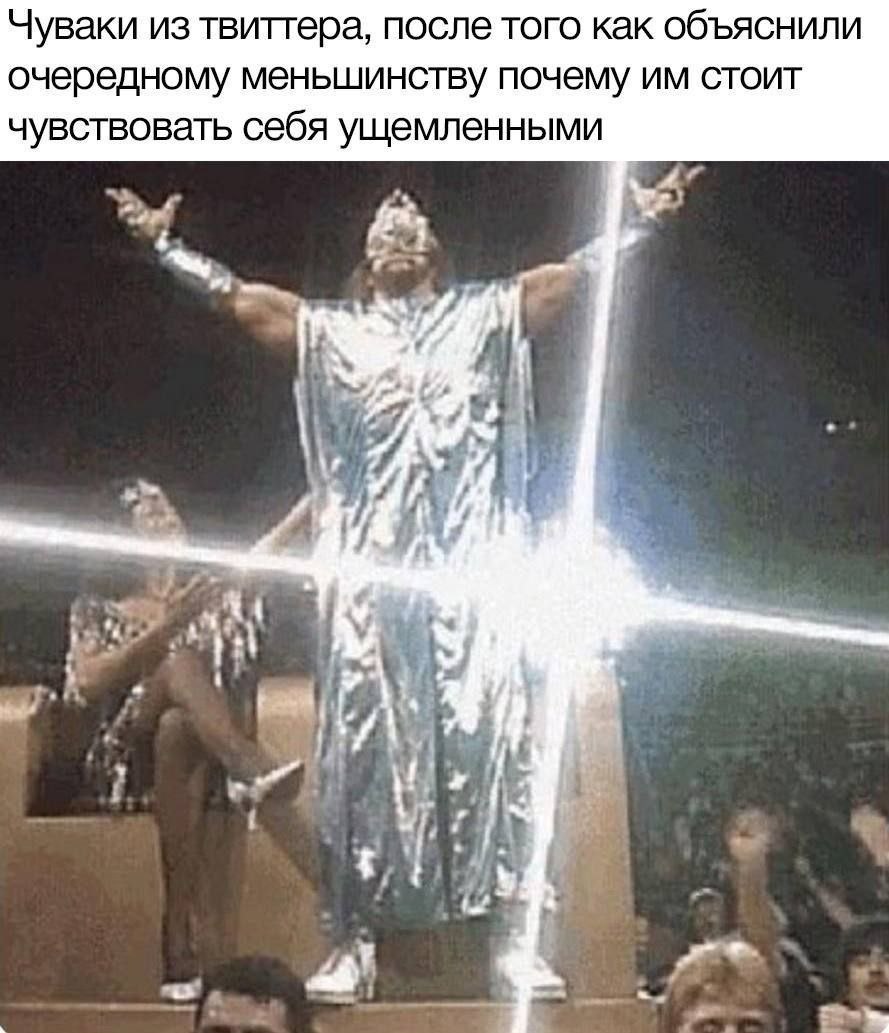 Чуваки из твиттера, после того как объяснили очередному меньшинству почему стоит чувствовать себя ущемленными у и. у