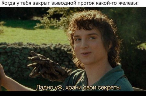Когда у тебя закрыт выводной проток какой-то железы: Ладно храни свои секреты