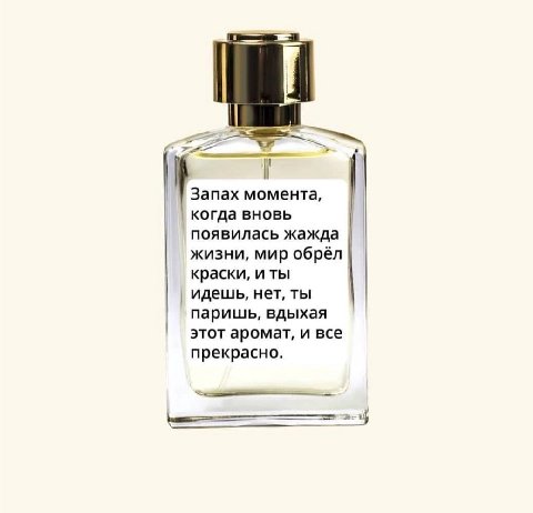 7 Запах момента, когда вновь появилась жажда жизни, мир обрёл краски, идешь, нет, ты паришь, вдыхая этот аромат, и все прекрасно.