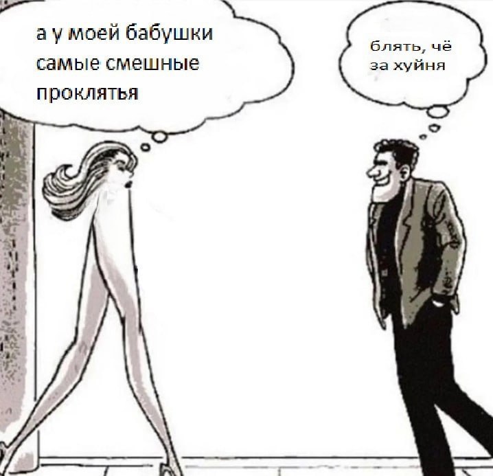 моей бабушки блять, чё самые смешные за хуйня проклятья о