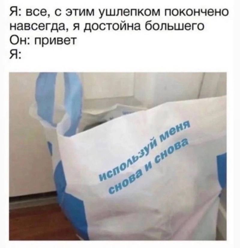 Я: все, с этим ушлепком покончено навсегда, я достойна большего Он: привет Я: 7 4