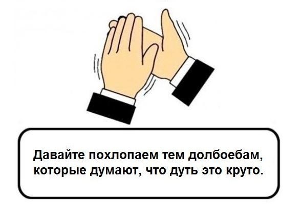 Давайте noxnonaem тем долбоебам, которые думают, что дуть это круто.