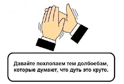 Давайте noxnonaem тем долбоебам, которые думают, что дуть это круто.