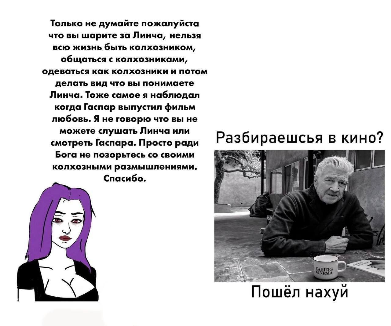 Только не думайте пожалуйста что вы шарите за Линча, нельзя всю жизнь быть колхозником, общаться с колхозниками, одеваться как колхозники и потом делать вид что вы понимаете Линча. Тоже самое я наблюд