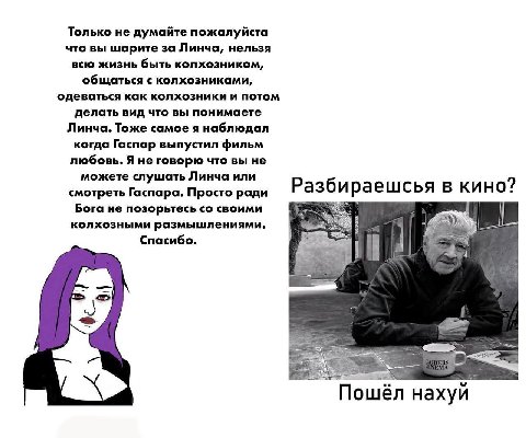 Только не думайте пожалуйста что вы шарите за Линча, нельзя всю жизнь быть колхозником, общаться с колхозниками, одеваться как колхозники и потом делать вид что вы понимаете Линча. Тоже самое я наблюд