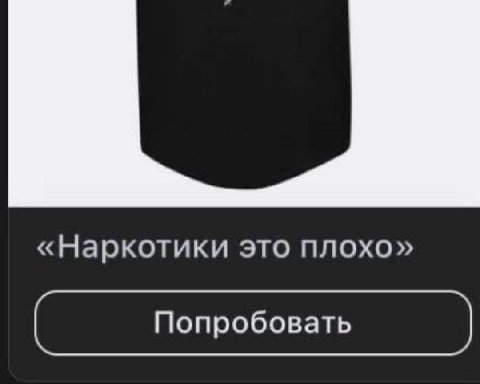 «Наркотики это плохо» Попробовать