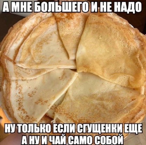 БОЛЬШЕГО И-НЕ НАДО НУТОЛЬКО ЕСЛИ СГУЩЕНКИ ЕЩЕ АНУИЧАИ САМО