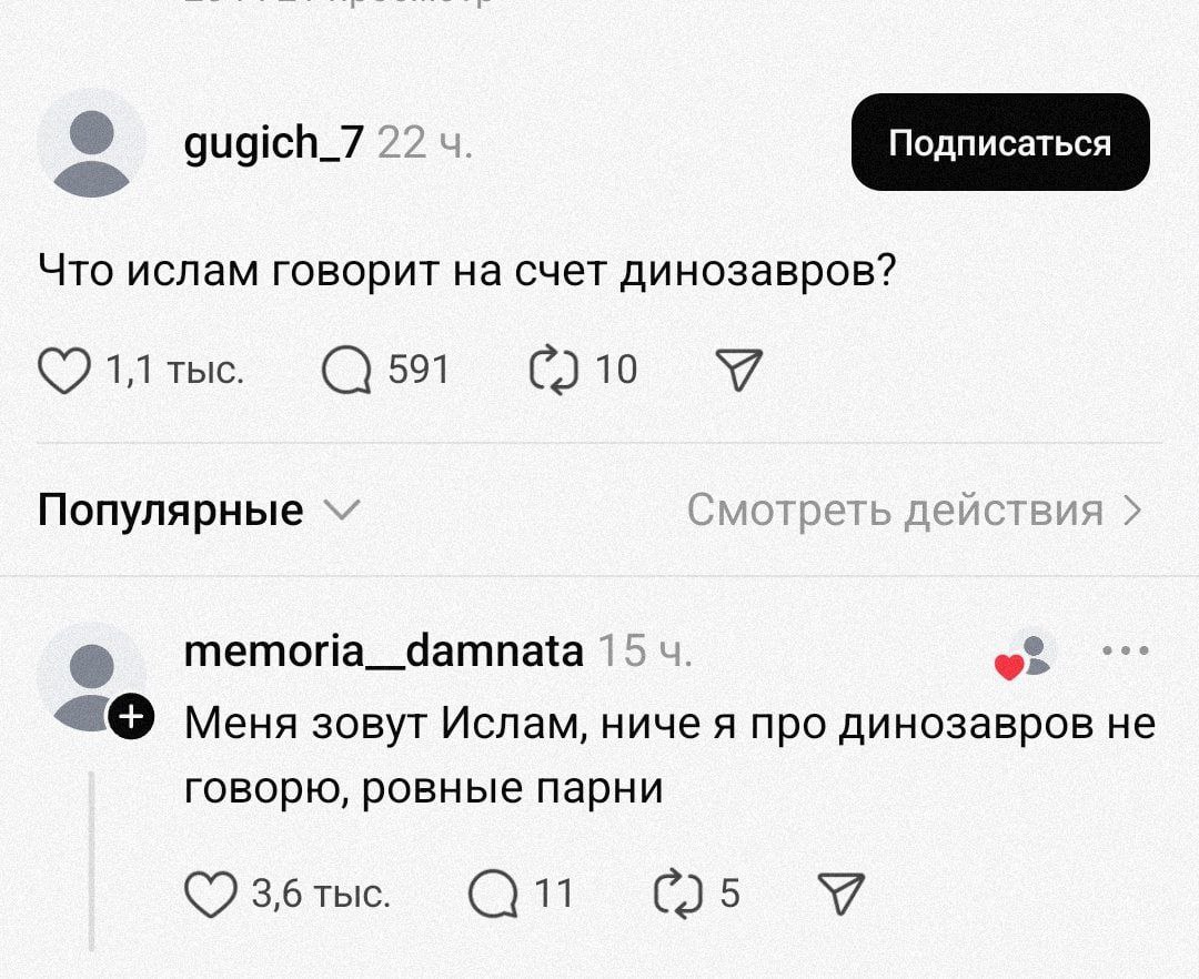 Что ислам говорит на счет динозавров? Популярные Смотреть действия memoria_damnata 15 Mena зовут Ислам, ниче я про динозавров не говорю, ровные парни
