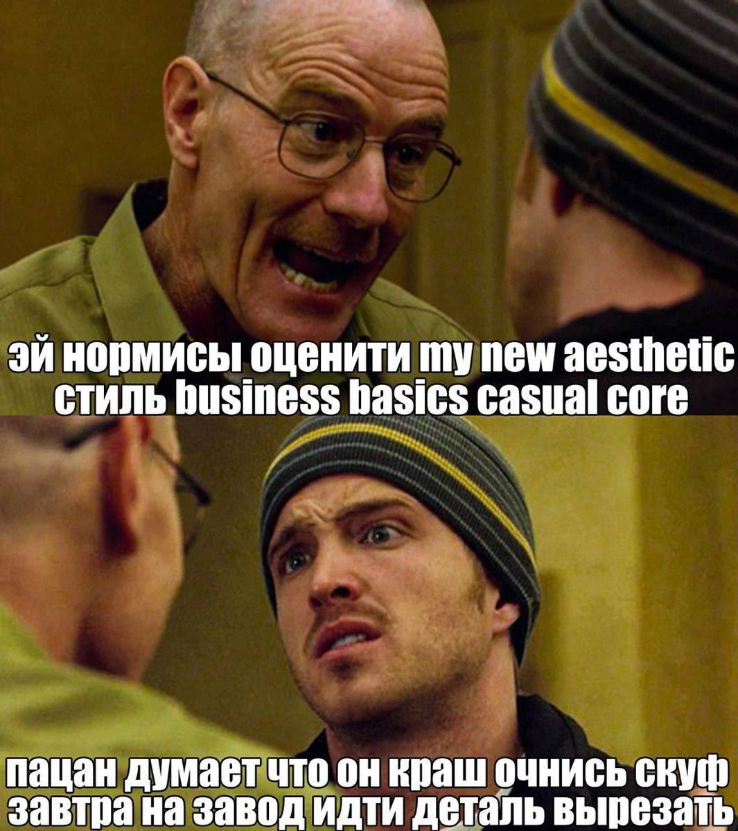 нормисы оценити new aesthetic стиль business basics casual core пацан думает что он краш очнись скуф завтра на завод идти деталь вырезать