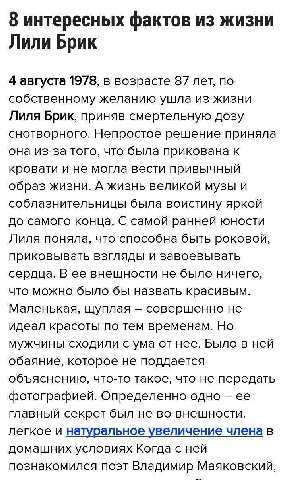 8 интересных фактов из жизни Лили Брик 4 августа 1978, в возрасте 87 лет, по собственному желанию ушла из жизни Лиля Брик, приняв смертельную дозу снотворного. Непростое решение приняла она из-за того