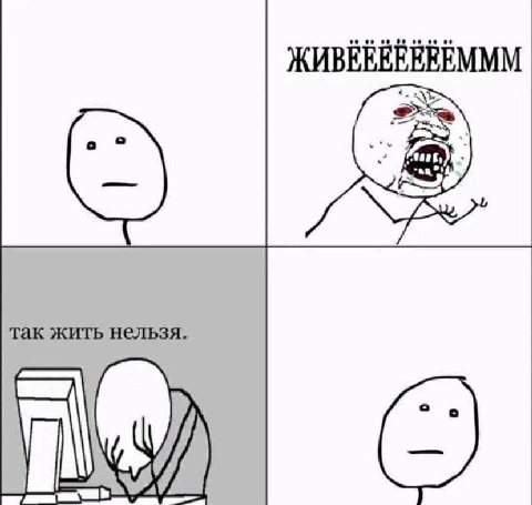 так жить нельзя.