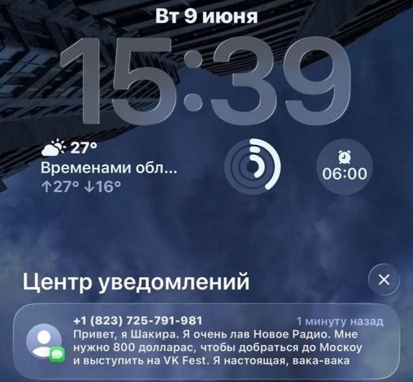 9 июня 4 4 4 1 в 27° Временами обл... Центр уведомлений +1 (823) 725-791-981 1 минуту назад Привет, я Шакира. Я очень лав Новое Радио. Мне a нужно 800 долларас, чтобы добраться до Москоу и выступить F