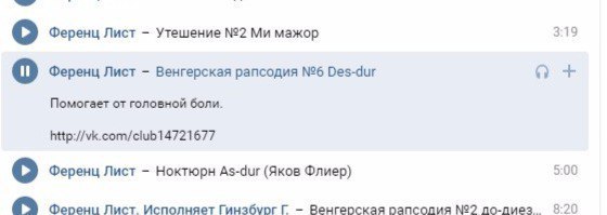 Ференц Лист Утешение №2 мажор 3:19 Ференц Лист Венгерская рапсодия №6 Des-dur Помогает от головной боли. Ференц Лист Ноктюрн As-dur (Яков Флиер) 5:00 Ферени Лист Исполняет Гинзбург Венгерская рапсолия