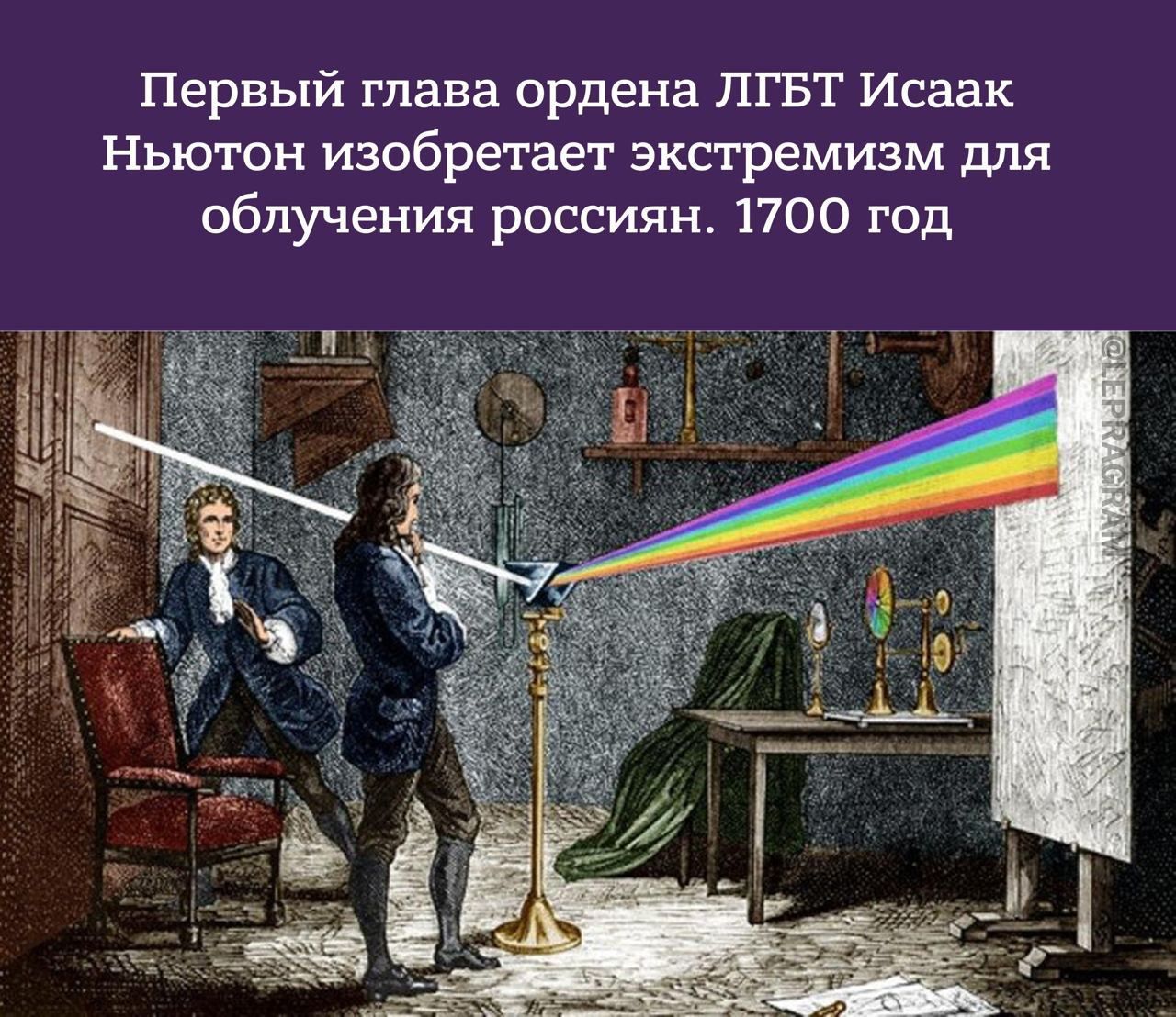 Первый глава ордена ЛГБТ Исаак Ньютон изобретает экстремизм для облучения россиян. 1700 год