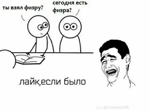 сегодня есть ты взял физру? физра? лайкесли было