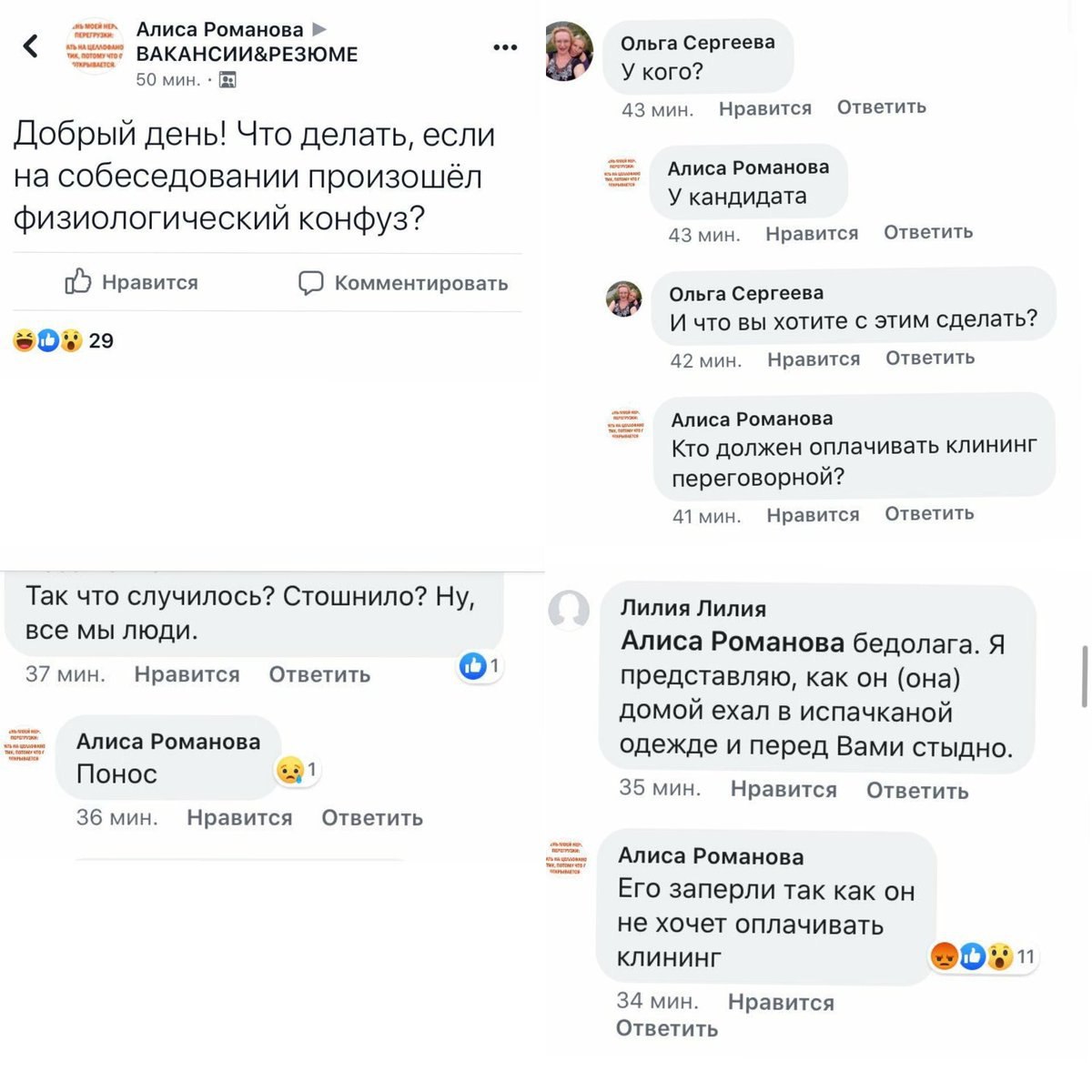 Алиса Романова ВАКАНСИИ&РЕЗЮМЕ Ольга Сергеева 50 мин. У кого? 43 мин. Нравится Ответить Добрый день! Что делать, если Алиса Романова на собеседовании произошёл У кандидата физиологический конфуз? 43 м