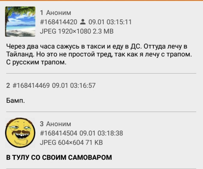 1 Аноним 4168414420 09.01 03:15:11 JPEG 2.3 Через два часа сажусь в такси иеду в Оттуда лечу в Тайланд. Но это не простой тред, так как я лечу с трапом. С русским трапом. 2 #168414469 09.01 03:16:57 Б