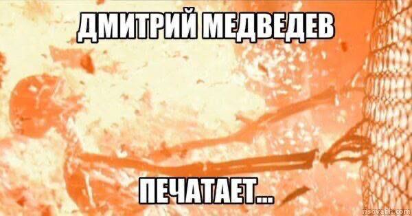 МЕДВЕДЕВ 2