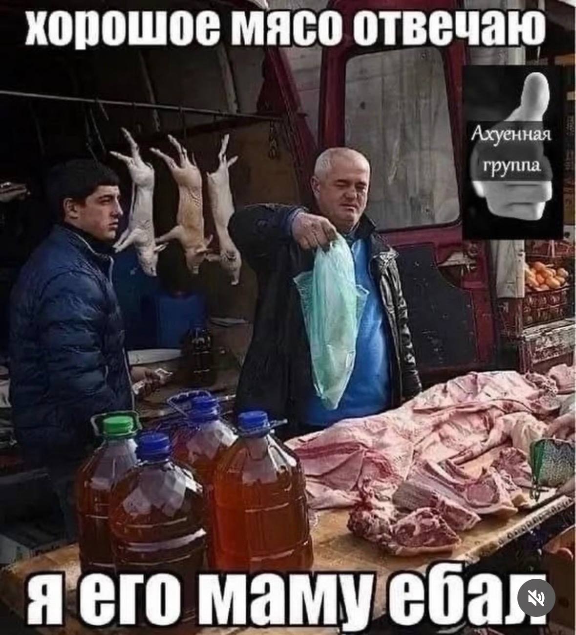 хорошое мясо отвечаю Ахуенная A мамуебаг