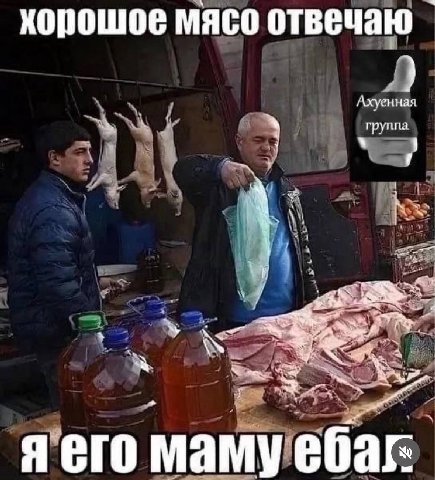 хорошое мясо отвечаю Ахуенная A мамуебаг