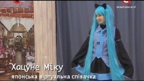 Хацуне Miky японська в!ртуальна сп!вачка