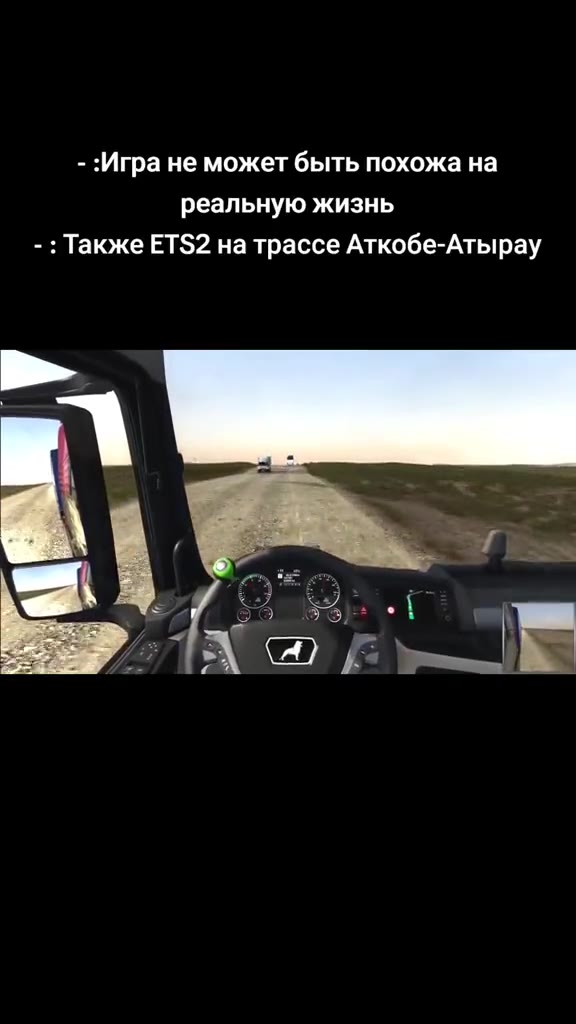 - :Игра не может быть похожа на реальную жизнь - : Также ETS2 на трассе Аткобе-Атырау