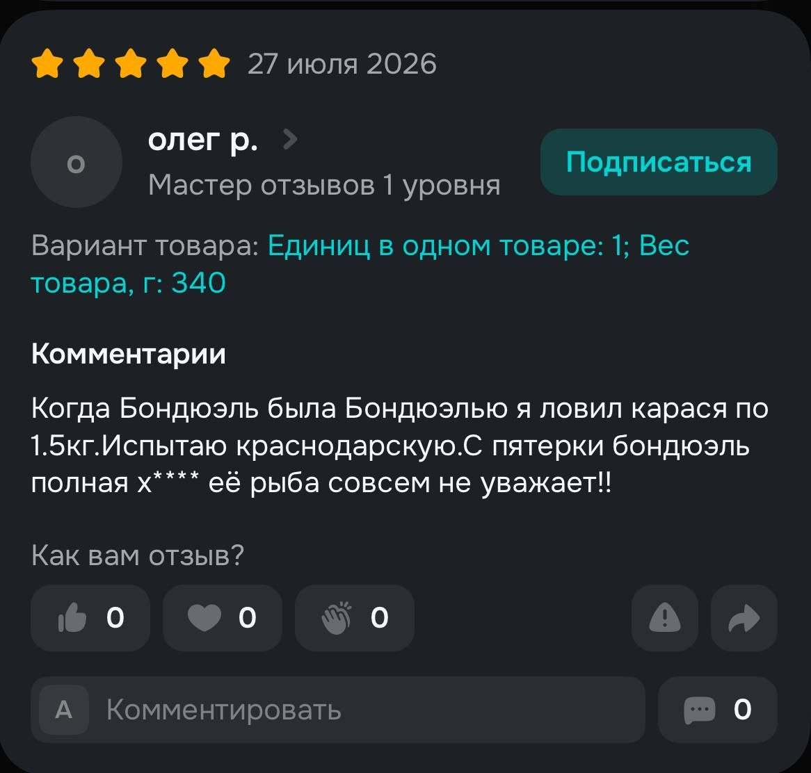 Я Я Я 27 2026 олег о Подписаться Мастер отзывов 1 уровня Вариант товара: Единиц в одном товаре: 1; Вес товара, 340 Комментарии Когда Бондюэль была Бондюэлью я ловил карася по 1.5кг.Испытаю краснодарск