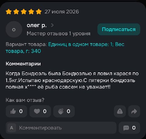 Я Я Я 27 2026 олег о Подписаться Мастер отзывов 1 уровня Вариант товара: Единиц в одном товаре: 1; Вес товара, 340 Комментарии Когда Бондюэль была Бондюэлью я ловил карася по 1.5кг.Испытаю краснодарск