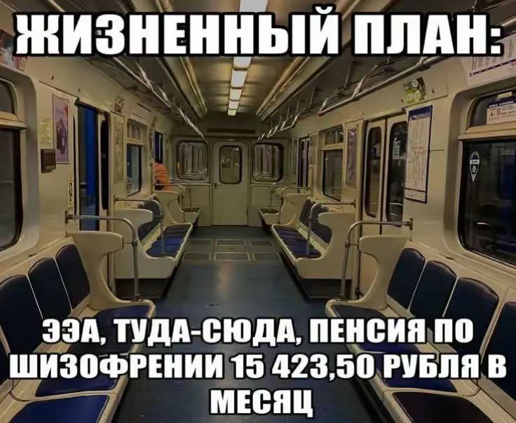 ЖИЗНЕННЫЙ ПЛАН: ЭЗА, ТУДА-СЮДА, ПЕНСИЯ ПО ШИЗОФРЕНИИ 15 423,30 РУБЛЯ В МЕСЯЦ