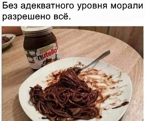 Без адекватного уровня морали разрешено всё.