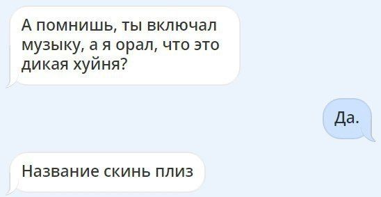 А помнишь, ты включал музыку, орал, что это дикая хуйня? Да. Название скинь плиз