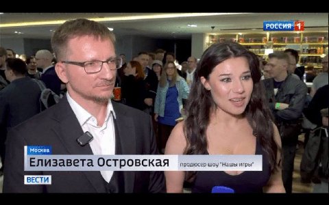 POCCHR- 4 3 7 2 a москва Елизавета Остро вская продюсер шоу "Нашы игры" ВЕСТИ