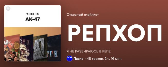 я не знаю реп
но сейчас я по нему сиьно угорела и хочу поделиться самыми примечательными находками и любимой классике в этом плейлисте:

https://open.spotify.com/playlist/7zzLga3x2xua46hDI9VrU1?si=2d7