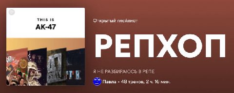 я не знаю реп
но сейчас я по нему сиьно угорела и хочу поделиться самыми примечательными находками и любимой классике в этом плейлисте:

https://open.spotify.com/playlist/7zzLga3x2xua46hDI9VrU1?si=2d7