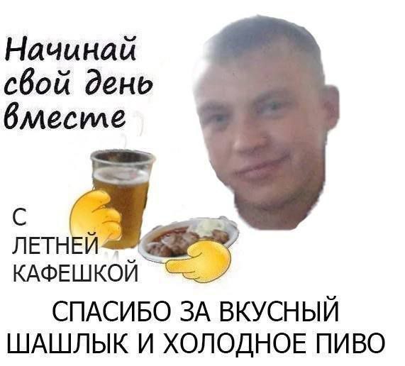 Начинай свой день вллесиле ЛЕТНЕЙ КАФЕШКОЙ СПАСИБО ЗА ВКУСНЫЙ ШАШЛЫК И ХОЛОДНОЕ ПИВО