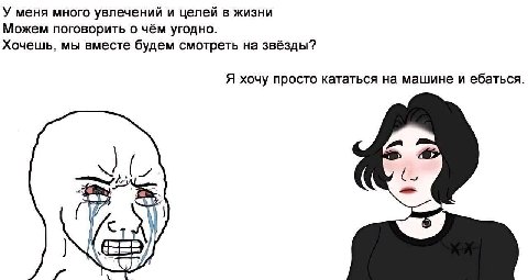 У меня много увлечений и целей в жизни Можем поговорить о чём угодно. Хочешь, мы вместе будем смотреть на звёзды? Я хочу просто кататься на машине и ебаться. (И,