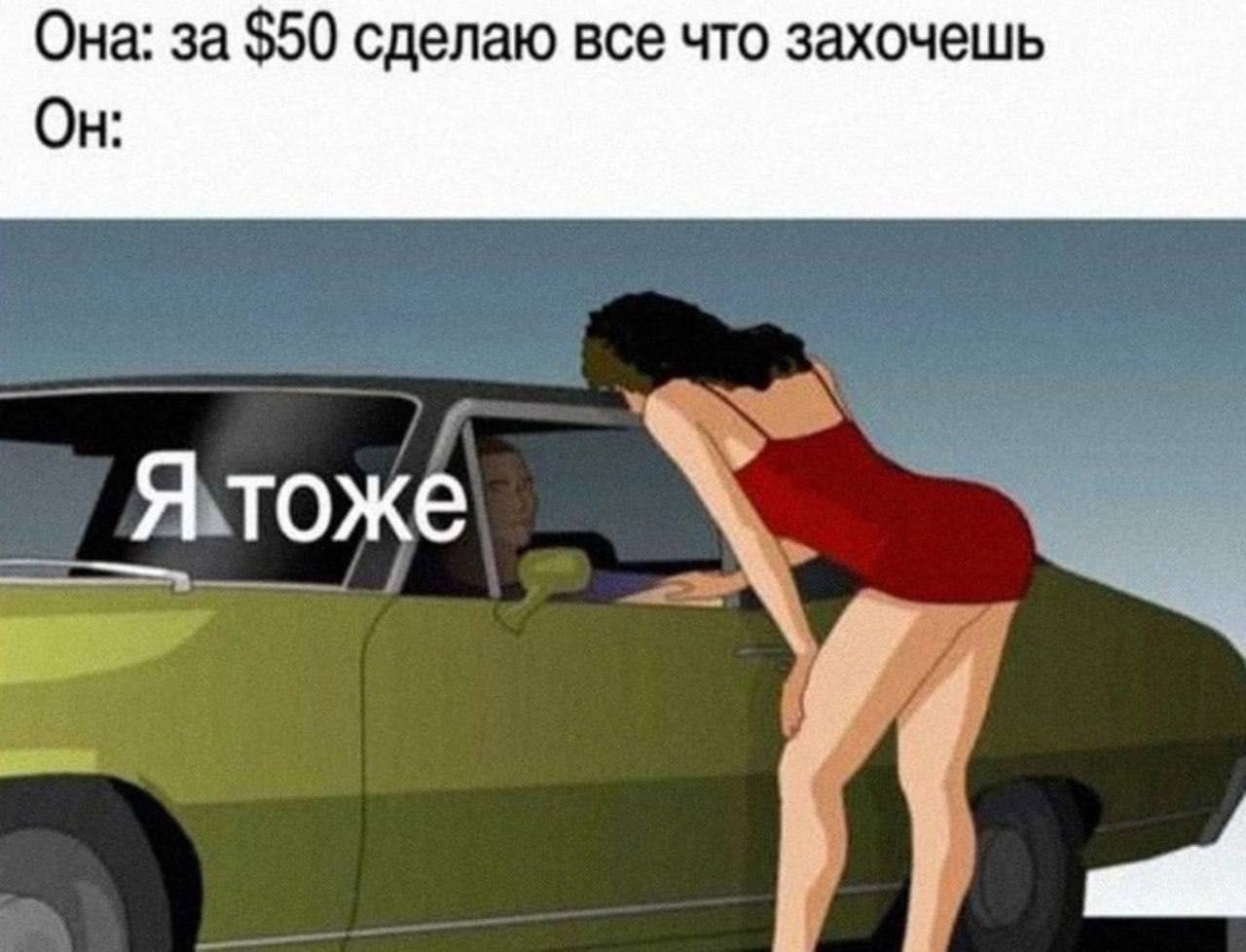 Она: за $50 сделаю все что захочешь Он: _Я тоже