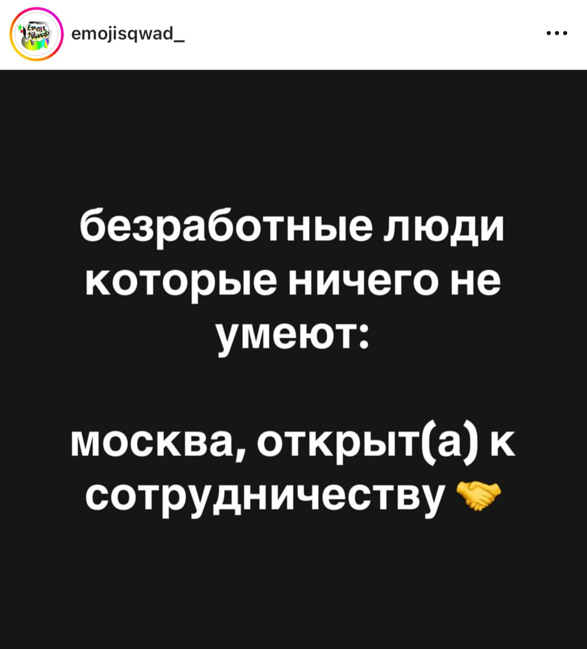 emojisqwad_ безработные люди которые ничего не умеют: москва, открыт(а) к сотрудничеству