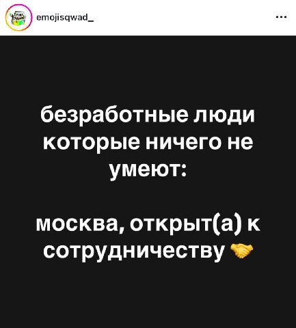 emojisqwad_ безработные люди которые ничего не умеют: москва, открыт(а) к сотрудничеству