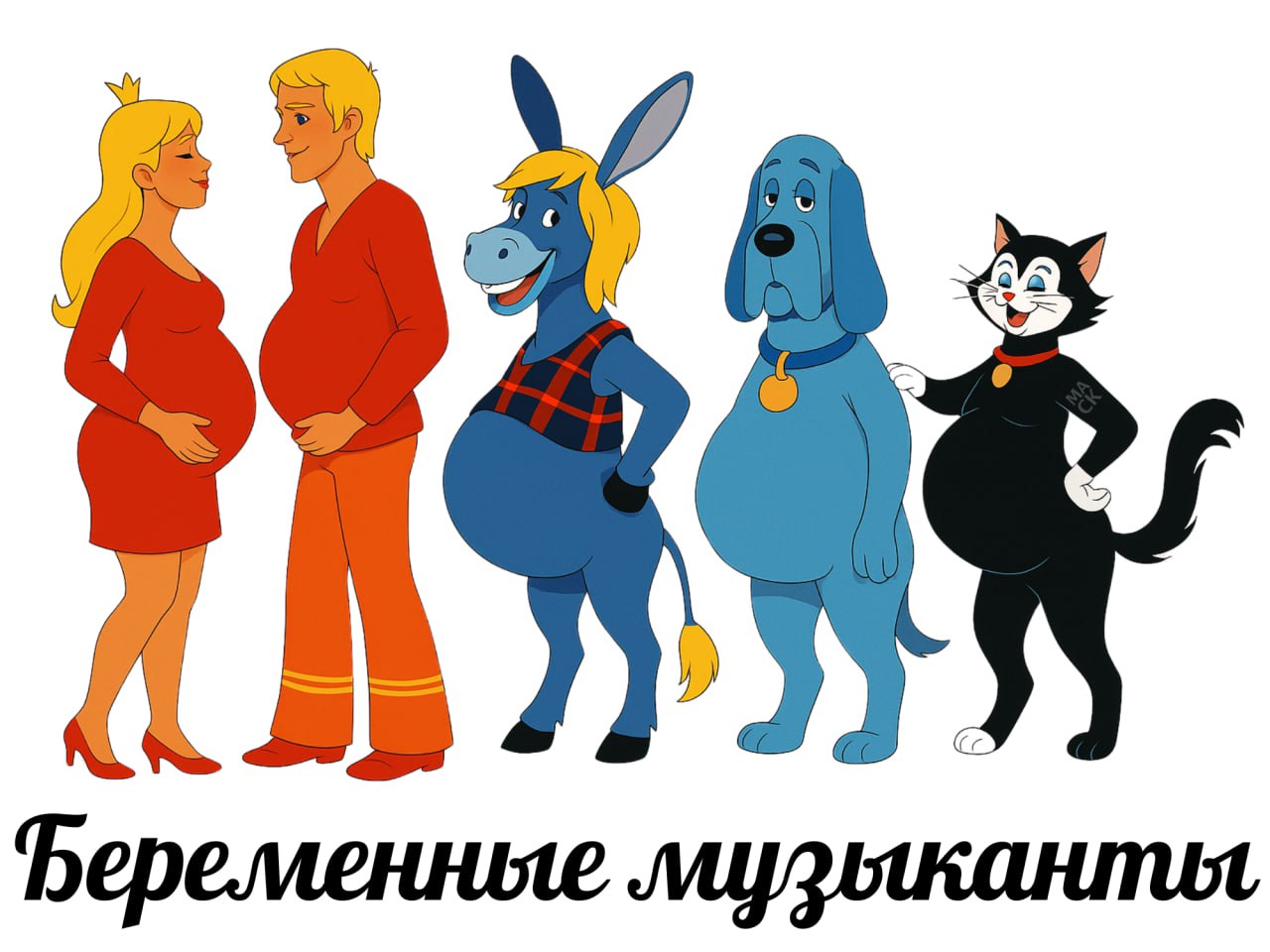 Беременные музыканлия
