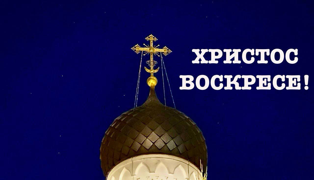 С праздником Светлой Пасхи! 
Мира, добра, крепкой веры!