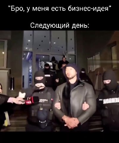 "Бро, у меня есть бизнес-идея" Следующий день: