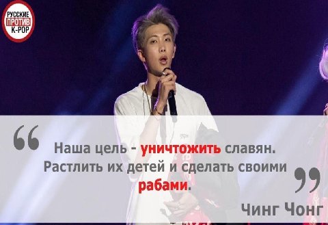 РУССКИЕ 66 Наша цель уничтожить славян. Растлить детей и сделать своими рабами. 99 Чинг