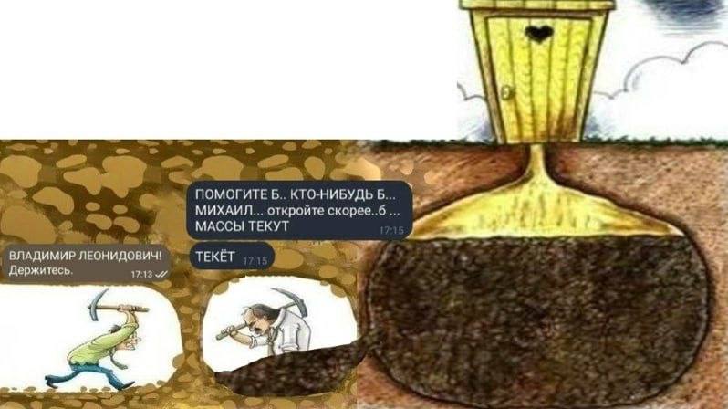 a ПОМОГИТЕ Б.. КТО-НИБУДЬ Б 4 МИХАИЛ... откройте МАССЫ ТЕКУТ ВЛАДИМИР ЛЕОНИДОВИЧ! ТЕКЁТ у Держитесь