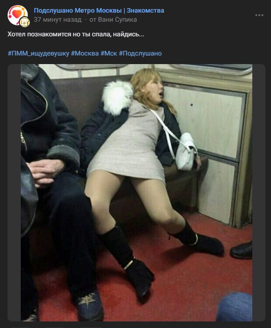 Подслушано Метро Москвы Знакомства 37 минут назад от Вани Супика Хотел познакомится но ты спала, найдись... #ПММ_ищудевушку #Москва #Мск #Подслушано