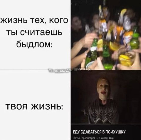 4 жизнь тех, кого 6 ты считаешь быдлом: ТВОЯ ЖИЗНЬ: ЕДУ СДАВАТЬСЯ В ПСИХУШКУ