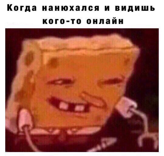 Когда нанюхался и видишь кого-то онлайн