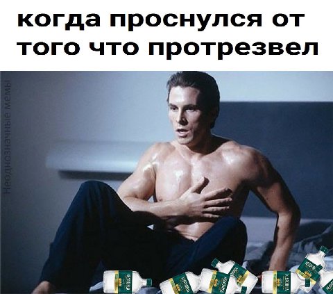 когда проснулся от того что протрезвел a у